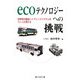 ecoテクノロジーへの挑戦―世界初の新型ハイブリッドシステムをつくった男たち [単行本]