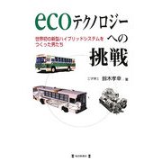 ecoテクノロジーへの挑戦―世界初の新型ハイブリッドシステムをつくった男たち [単行本]