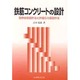 鉄筋コンクリートの設計―限界状態設計法と許容応力度設計法 [単行本]