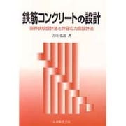鉄筋コンクリートの設計―限界状態設計法と許容応力度設計法 [単行本]