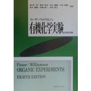 フィーザー/ウィリアムソン有機化学実験 [単行本]
