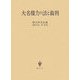 大名権力の法と裁判 [単行本]