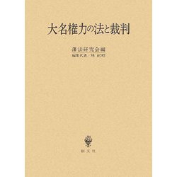 大名権力の法と裁判 [単行本]