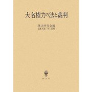 大名権力の法と裁判 [単行本]