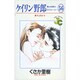 ケイリン野郎・周と和美のラブストーリー 56（ジュディーコミックス） [コミック]