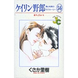 ケイリン野郎・周と和美のラブストーリー 56（ジュディーコミックス） [コミック]