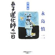 ある道化師の一日―永島慎二遺稿集 [単行本]