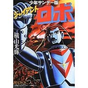 少年サンデー版ジャイアントロボ限定BOX〈第1巻〉 [単行本]