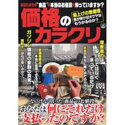 価格のカラクリ－あなたはその 商品 の本当のお値段を知っていますか? 値上げの悪循環風が吹けばオ（OAK MOOK 254） [ムックその他]
