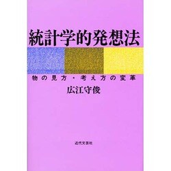 統計学的発想法―物の見方・考え方の変革 [単行本]