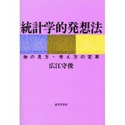 統計学的発想法―物の見方・考え方の変革 [単行本]