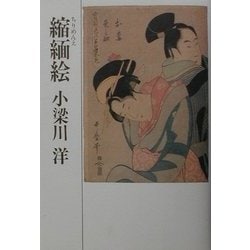縮緬絵 [単行本]