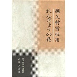 れんぎょうの花―越久村雪枝集(日本全国俳人叢書「れんぎょうの花」) [単行本]