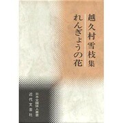 れんぎょうの花―越久村雪枝集(日本全国俳人叢書「れんぎょうの花」) [単行本]