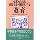 今求められる帰国子女・外国人子女教育 [単行本]