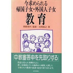 今求められる帰国子女・外国人子女教育 [単行本]