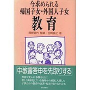 今求められる帰国子女・外国人子女教育 [単行本]