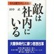 敵は社内にいる―それは貴方かもしれない [単行本]