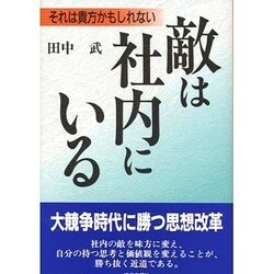 敵は社内にいる―それは貴方かもしれない [単行本]