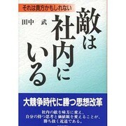 敵は社内にいる―それは貴方かもしれない [単行本]