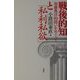 戦後的知と「私利私欲」―加藤典洋的問いをめぐって [単行本]
