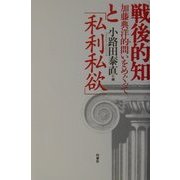 戦後的知と「私利私欲」―加藤典洋的問いをめぐって [単行本]