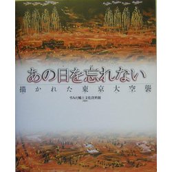 ヨドバシ.com - あの日を忘れない―描かれた東京大空襲 [単行本] 通販 