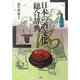 日本の酒文化総合辞典 [事典辞典]