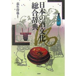 日本の酒文化総合辞典 [事典辞典]