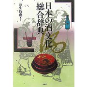 日本の酒文化総合辞典 [事典辞典]