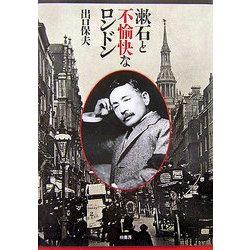 漱石と不愉快なロンドン [単行本]
