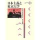 日本主義と東京大学―昭和期学生思想運動の系譜(パルマケイア叢書) [単行本]