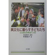 異文化に暮らす子どもたち―ことばと心をはぐくむ [単行本]