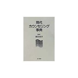 現代カウンセリング事典 [事典辞典]