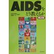 AIDSをどう教えるか 第2版 [単行本]