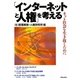 「インターネットと人権」を考える―ネット社会を生き抜くために [単行本]