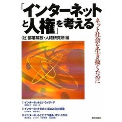 「インターネットと人権」を考える―ネット社会を生き抜くために [単行本]
