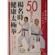 ドクター帯津良一がすすめる50歳からの楊名時健康太極拳―調身・調息・調心和やかで楽しい幸せに [単行本]