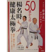 ドクター帯津良一がすすめる50歳からの楊名時健康太極拳―調身・調息・調心和やかで楽しい幸せに [単行本]