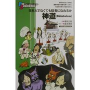 神道(FOR BEGINNERSシリーズ) [全集叢書]