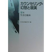 カウンセリング・幻想と現実〈下巻〉生活と臨床 [単行本]