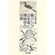 東アジアの本草と博物学の世界〈上〉 [単行本]
