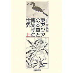 東アジアの本草と博物学の世界〈上〉 [単行本]