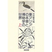 東アジアの本草と博物学の世界〈上〉 [単行本]