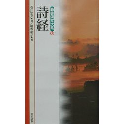 ヨドバシ.com - 詩経(新書漢文大系〈15〉) [新書] 通販【全品