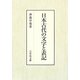 日本古代の文字と表記 [単行本]