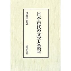 日本古代の文字と表記 [単行本]