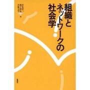 組織とネットワークの社会学 [単行本]