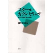 スクール・カウンセリング―学校心理臨床の実際 [単行本]