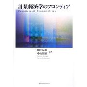計量経済学のフロンティア [単行本]